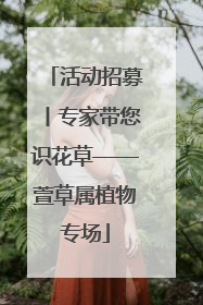活动招募丨专家带您识花草——萱草属植物专场
