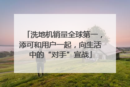 洗地机销量全球第一，添可和用户一起，向生活中的“对手”宣战