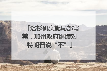 洛杉矶实施局部宵禁，加州政府继续对特朗普说“不”