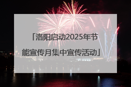 洛阳启动2025年节能宣传月集中宣传活动