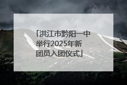 洪江市黔阳一中举行2025年新团员入团仪式