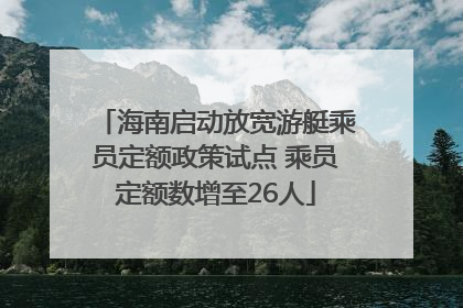海南启动放宽游艇乘员定额政策试点 乘员定额数增至26人
