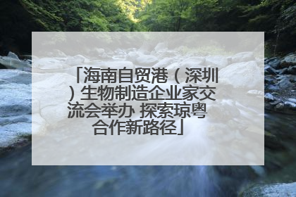 海南自贸港（深圳）生物制造企业家交流会举办 探索琼粤合作新路径