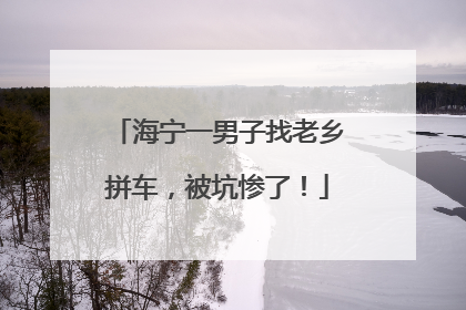 海宁一男子找老乡拼车，被坑惨了！