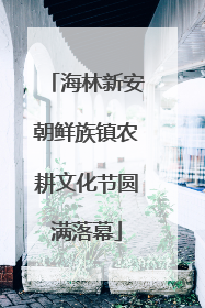 海林新安朝鲜族镇农耕文化节圆满落幕