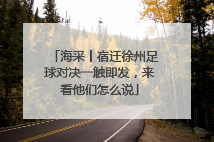 海采丨宿迁徐州足球对决一触即发，来看他们怎么说