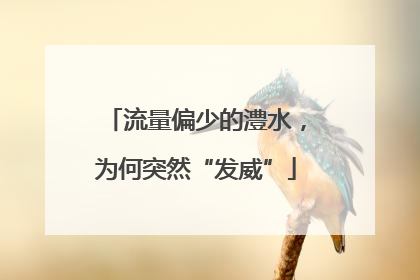 流量偏少的澧水，为何突然“发威”