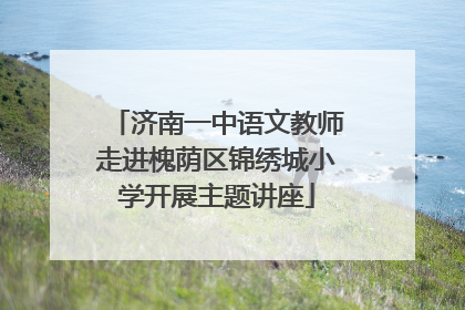 济南一中语文教师走进槐荫区锦绣城小学开展主题讲座