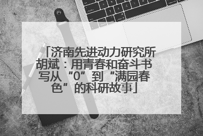 济南先进动力研究所胡斌：用青春和奋斗书写从“0”到“满园春色”的科研故事