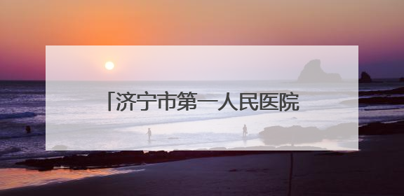 济宁市第一人民医院推动“老年健康宣传周”活动落地见效