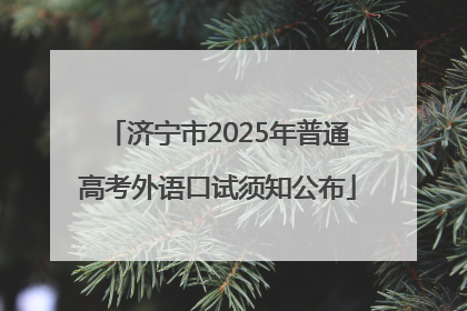 济宁市2025年普通高考外语口试须知公布