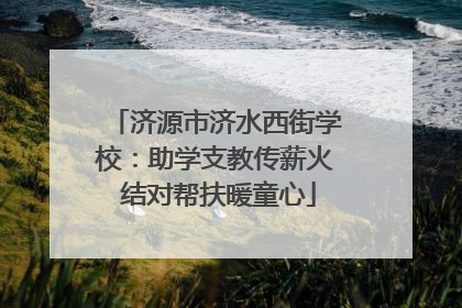 济源市济水西街学校：助学支教传薪火 结对帮扶暖童心