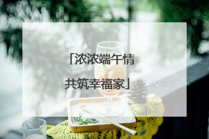 浓浓端午情 共筑幸福家