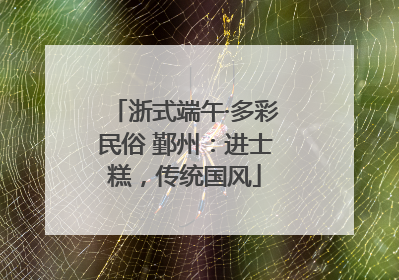 浙式端午·多彩民俗 鄞州：进士糕，传统国风