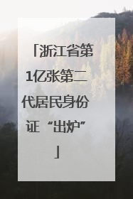 浙江省第1亿张第二代居民身份证“出炉”