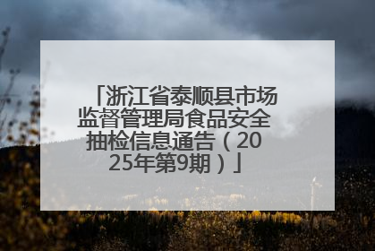 浙江省泰顺县市场监督管理局食品安全抽检信息通告（2025年第9期）