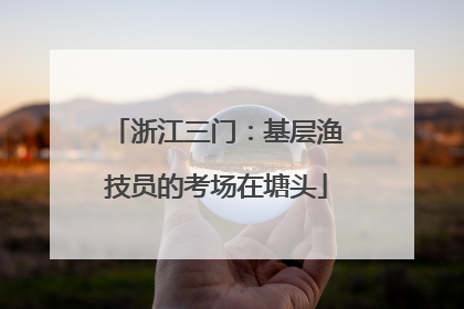 浙江三门：基层渔技员的考场在塘头