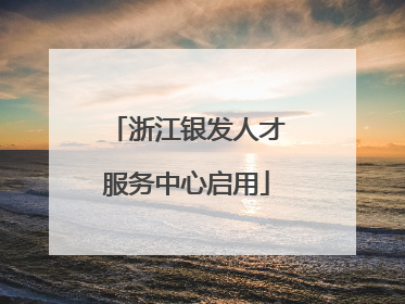 浙江银发人才服务中心启用