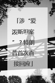 涉“爱泼斯坦案”？特朗普首次直接回应