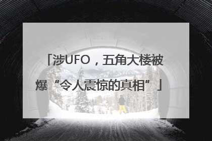 涉UFO，五角大楼被爆“令人震惊的真相”