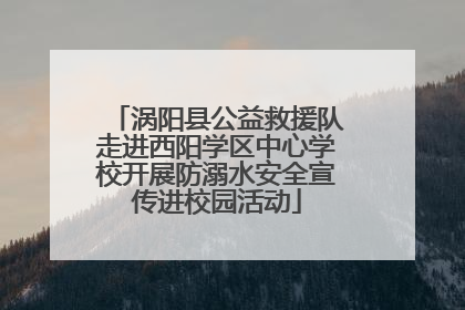 涡阳县公益救援队走进西阳学区中心学校开展防溺水安全宣传进校园活动
