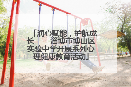 润心赋能，护航成长——淄博市博山区实验中学开展系列心理健康教育活动