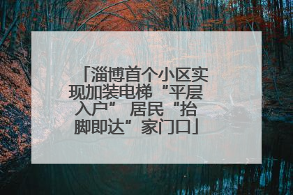 淄博首个小区实现加装电梯“平层入户” 居民“抬脚即达”家门口