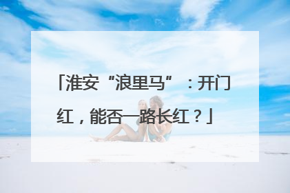 淮安“浪里马”：开门红，能否一路长红？