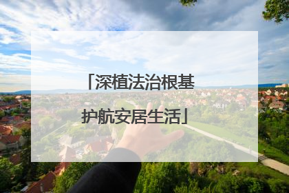 深植法治根基 护航安居生活