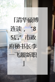 清华硕博连读，“85后”市政府秘书长李一飞履新职