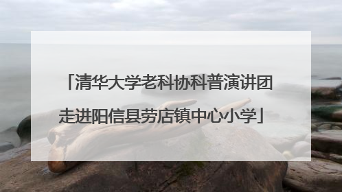 清华大学老科协科普演讲团走进阳信县劳店镇中心小学