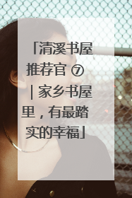 清溪书屋推荐官 ⑦｜家乡书屋里，有最踏实的幸福