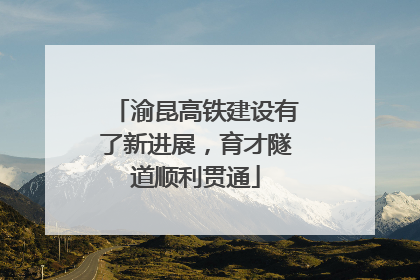 渝昆高铁建设有了新进展，育才隧道顺利贯通