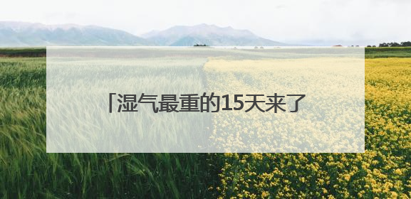 湿气最重的15天来了，中医提出5件事祛湿
