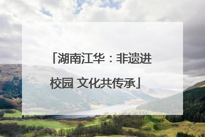 湖南江华：非遗进校园 文化共传承
