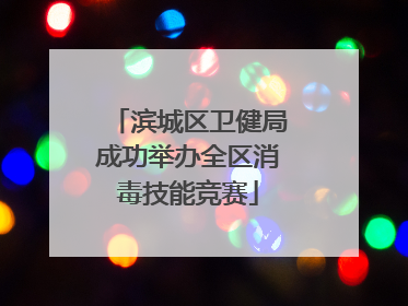 滨城区卫健局成功举办全区消毒技能竞赛