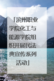 滨州职业学院化工与能源学院组织开展民法典宣传系列活动