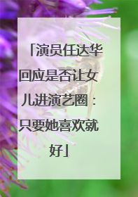 演员任达华回应是否让女儿进演艺圈：只要她喜欢就好