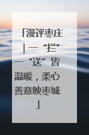 漫评枣庄｜一“拦”一“送”皆温暖，柔心善意映枣城