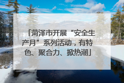 菏泽市开展“安全生产月”系列活动，有特色、聚合力、掀热潮