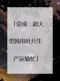 荣成：超大型风电叶片生产运输忙