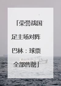 荣誉战国足主场对阵巴林：球票全部售罄
