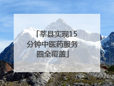 莘县实现15分钟中医药服务圈全覆盖