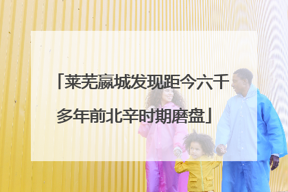 莱芜嬴城发现距今六千多年前北辛时期磨盘