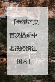 老挝芒果首次搭乘中老铁路销往国内