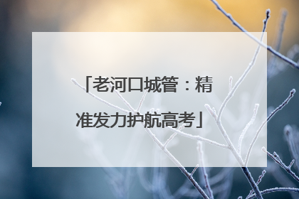 老河口城管：精准发力护航高考