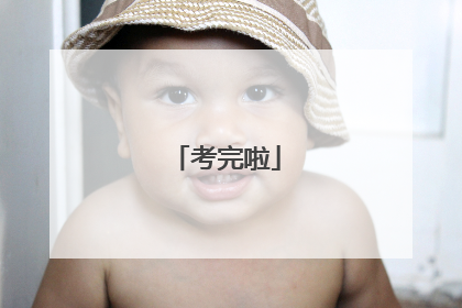 考完啦