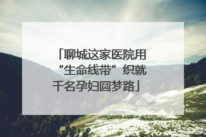 聊城这家医院用“生命线带”织就千名孕妇圆梦路