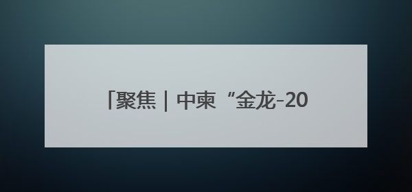 聚焦｜中柬“金龙-2025”联合演习落下帷幕