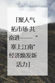 聚人气 拓市场 共奋进——“塞上江南”经济焕发新活力